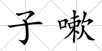 子嗽