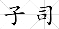 子司