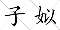 子姒