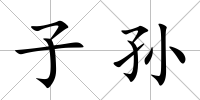 子孫