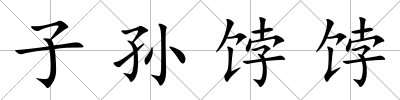 子孫餑餑