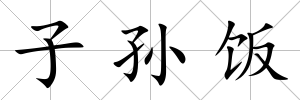 子孫飯