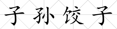子孫餃子
