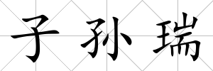 子孫瑞
