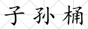 子孫桶