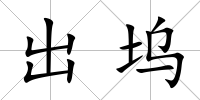 出塢