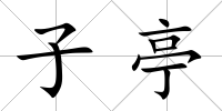 子亭