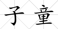 子童