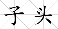 子頭