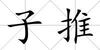 子推