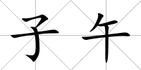 子午