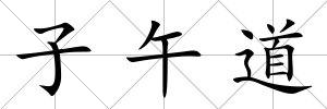 子午道