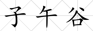 子午谷