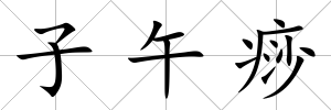 子午痧