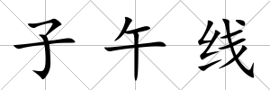子午線