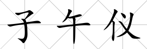 子午儀