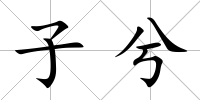 子兮