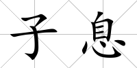 子息