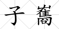 子雟