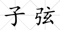 子弦