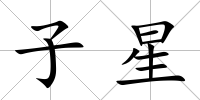 子星