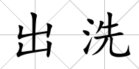出洗