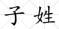 子姓