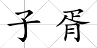 子胥