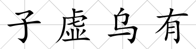 子虛烏有