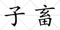 子畜