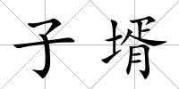 子壻