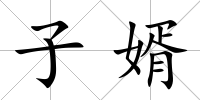 子婿