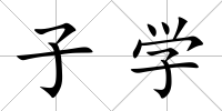 子學