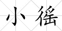 小徭