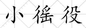 小徭役