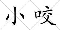 小咬