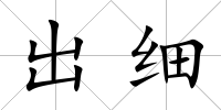 出細(xì)
