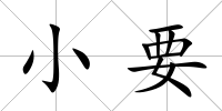 小要
