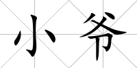 小爺