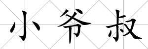 小爺叔