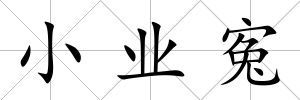 小業(yè)寃