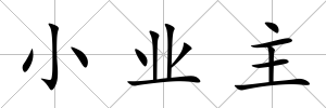 小業(yè)主
