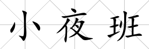 小夜班