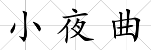 小夜曲