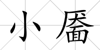 小靨