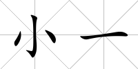 小一
