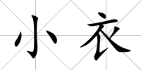 小衣