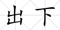 出下