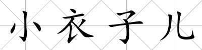 小衣子兒