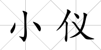 小儀